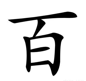 百